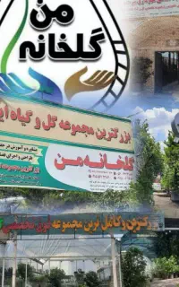 ویزیتور میدانی در زمینه گل وگیاه