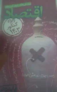 کتاب کنکوری و کتاب درسی