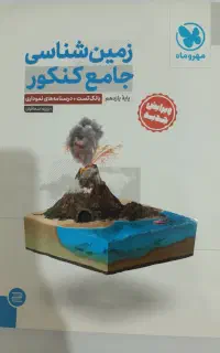 زمین شناسی جامع مهروماه آزمون پلاس شیمی