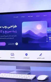 طراحی سایت شرکتی فروشگاهی حرفه‌ای مشاوره و اجرا