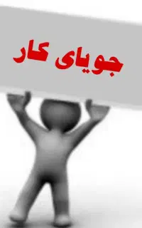 خانم هستم جویای کار