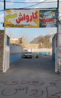 استخدام کارگر کارواش فلاورجان مرکز شهر