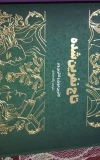 کتاب تاج نفرین شده