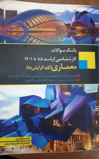کتاب ( بانک اطلاعات کارشناسی ارشد معماری )