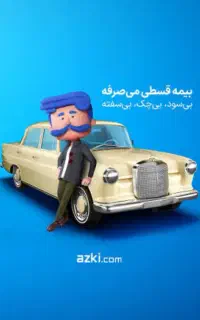 صدور بیمه ماشین قسطی توسط مدیریت کارگذاری