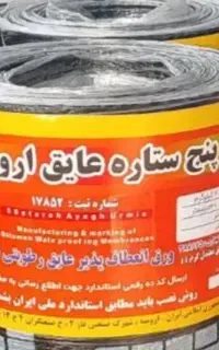 ایزوگام عایق صادرات ارومیه ۲۱۸