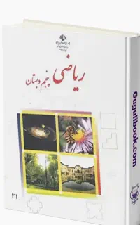 کتاب ریاضی کلاس پنجم