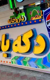 تابلوسازی کامپوزیت،چلنیوم،پارامتریک،لایت باکس،نئون