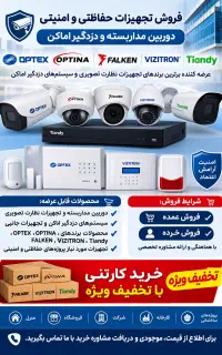 فروش دوربین مداربسته ودزدگیر اماکن،فروش عمده وخرده