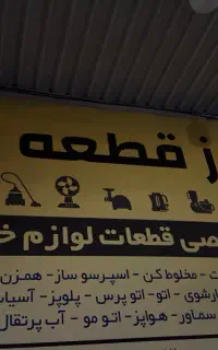 فروشنده قطعات یدکی لوازم خانگی