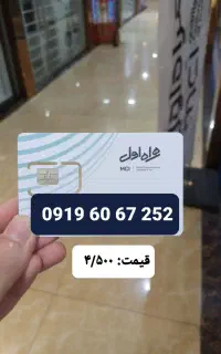 فروش استثنایی خط همراه اول ۰۹۱۹ رند