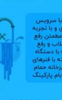 لوله باز کنی امیرآباد ،یزدانشهر ،آزادگان و غیره