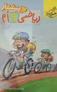 کتاب پیشتاز خیلی سبز ریاضی نهم