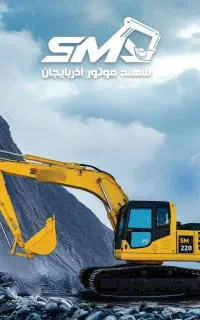 بیل میکانیکی 220/360 سهند