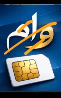 شرایط ویژه برای سیم کارت همراه اول ۰۹۱۲