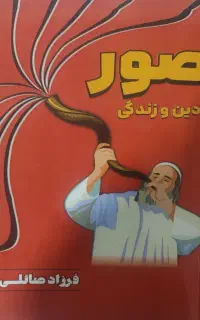 کتاب صور دین و زندگی