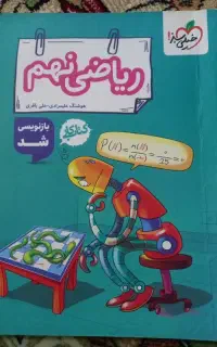 کتاب کار ریاضی نهم خیلی سبز