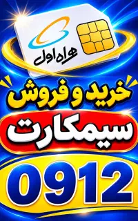 0912.59.52.655 بانک سیمکارت ۱۲