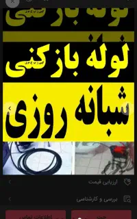 لوله بازکنی بومی فنرزنی فنرزدن بازکردن چاه فاضلاب