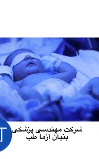اجاره دستگاه زردی نوزاد(فتوتراپی)