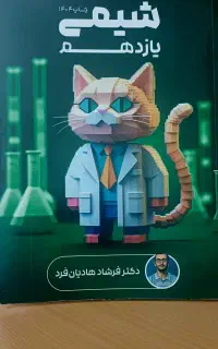 کتاب شیمی یازدهم هادیان فرد