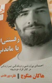 کتاب رفتنی ام یاماندنی