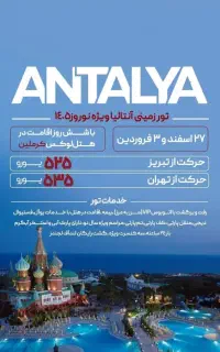 تور گروهی زمینی آنتالیا نوروز ۱۴۰۵