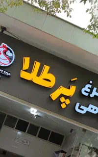 تابلو مغازه چکی / شهرضا