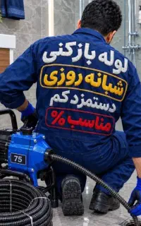 لوله بازکن سراسرکرج*ارزان*بازکردن چاهبازکن50٪تخفیف
