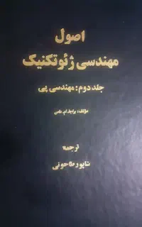 کتاب اصول مهندسی ژئوتکنیک-جلد دوم