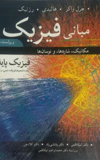 کتاب دانشگاهی.فیزیک هالیدی.دیفرانسیل استورات.