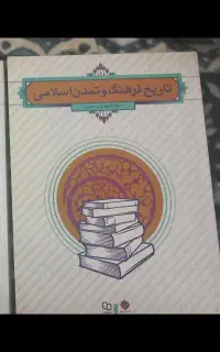 کتاب تاریخ فرهنگ وتمدن اسلامی