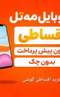 اقساط / چکی / بازنشستگان Note 14