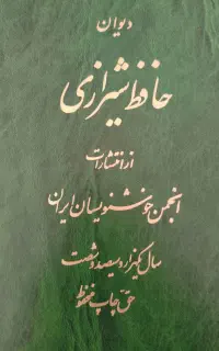 دیوان حافظ