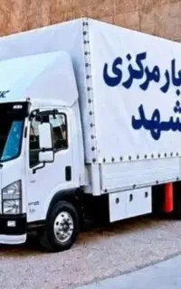 باربری حجت بار شعبه مرکزی اسباب‌کشی100%تضمینی خاور
