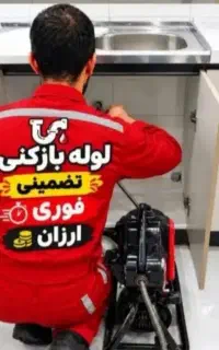 لوله بازکن۵۰%تخفیف۲۴س شهرری باقرشهر کهریزک شورآباد