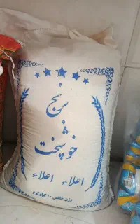 برنج خوشپخت ایرانی