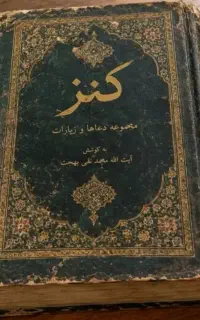کتاب کنزالدعایات