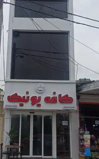 همکارسالن دار درکافه فست فود یونیک
