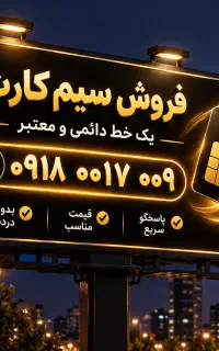 سیم کارت دائمی شده