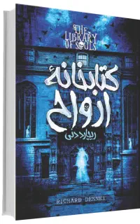 کتاب خارق العاده کتابخانه ارواح