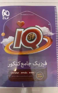 فیزیک جامع آیکیو