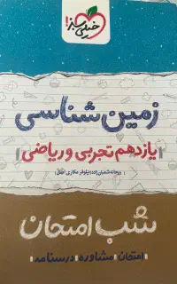 کتاب زمین شناسی شب امتحان خیلی سبز