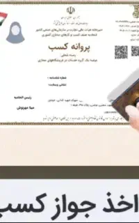 صدور مجوز جواز پروانه کسب مدرک شغلی فنی اخذ مجوز
