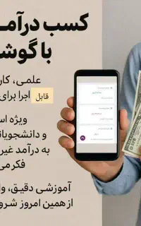 گوشی رومنبع درآمدت کن حلال ومیلیونی