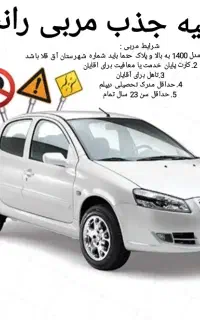 اطلاعیه جذب مربی رانندگی