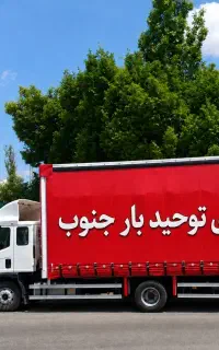 حمل و‌ نقل شیراز اصفهان تهران شمال مشهد سراسری