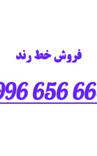 فروش خط رند 09966566681