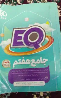 EQ هفتم
