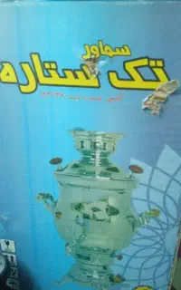 وسیله لوازم خانگی سماور ماهیتابه زود پز قابلمه